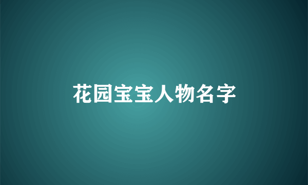 花园宝宝人物名字