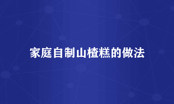 家庭自制山楂糕的做法
