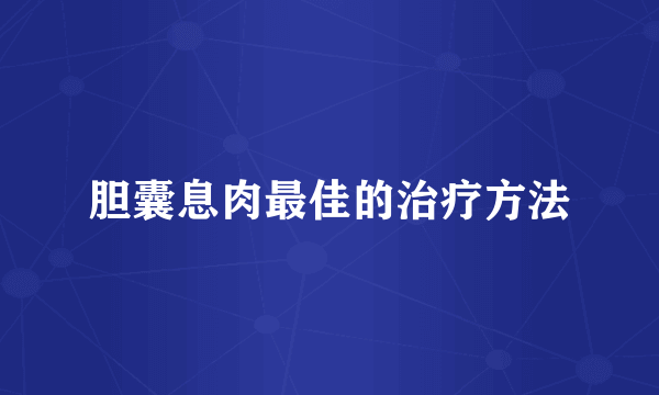 胆囊息肉最佳的治疗方法