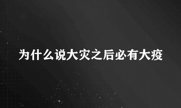 为什么说大灾之后必有大疫