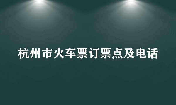 杭州市火车票订票点及电话