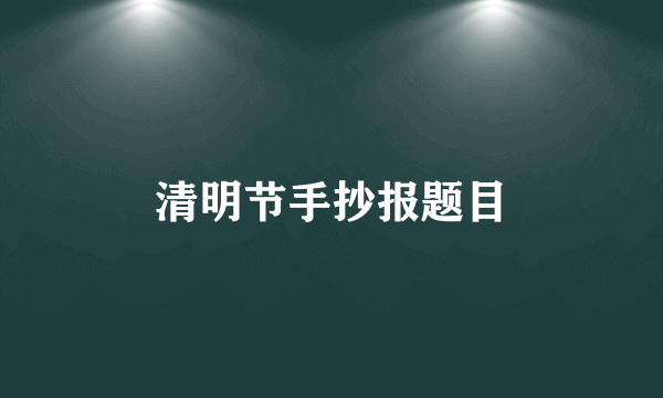 清明节手抄报题目