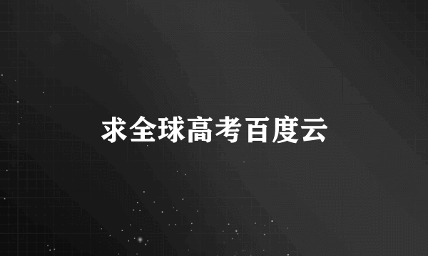 求全球高考百度云