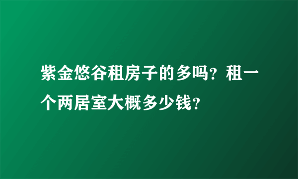 紫金悠谷租房子的多吗？租一个两居室大概多少钱？