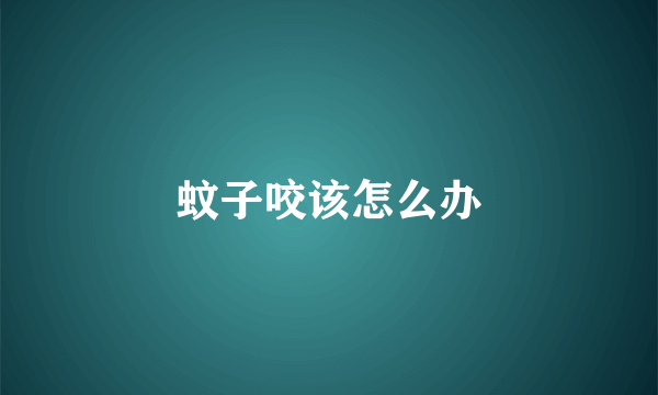蚊子咬该怎么办