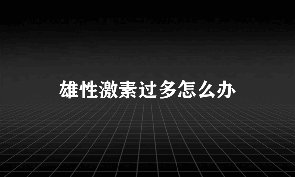 雄性激素过多怎么办
