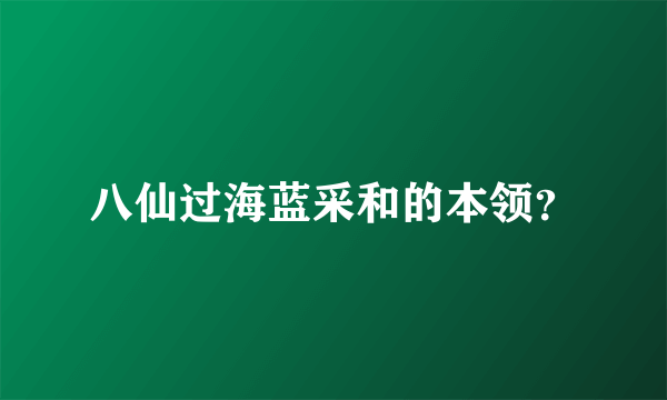 八仙过海蓝采和的本领？
