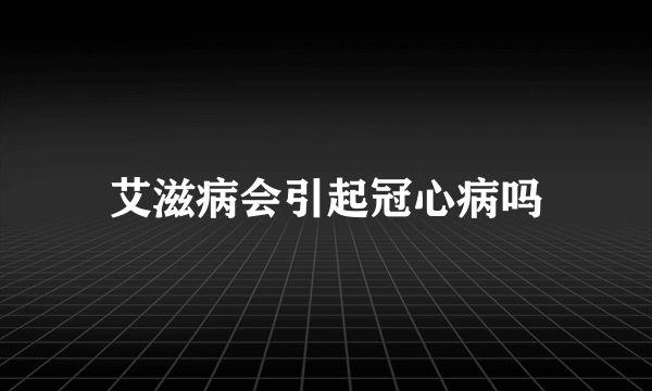 艾滋病会引起冠心病吗