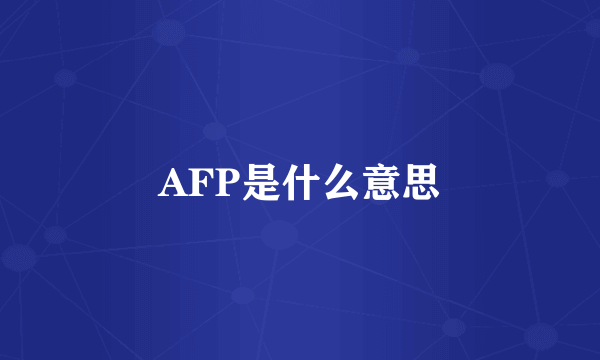 AFP是什么意思