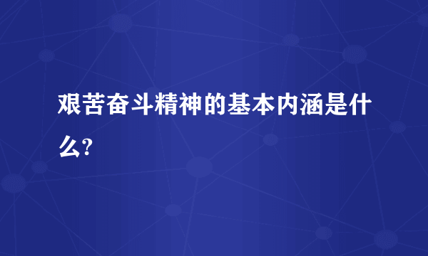 艰苦奋斗精神的基本内涵是什么?
