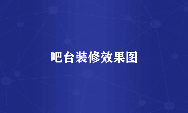 吧台装修效果图
