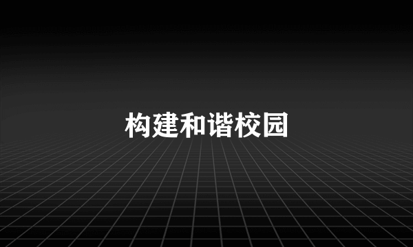 构建和谐校园