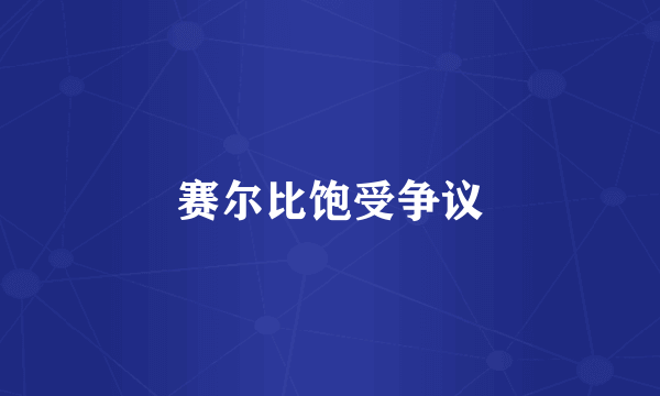 赛尔比饱受争议