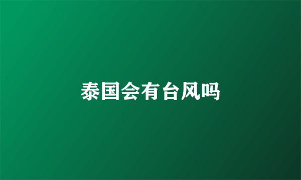 泰国会有台风吗