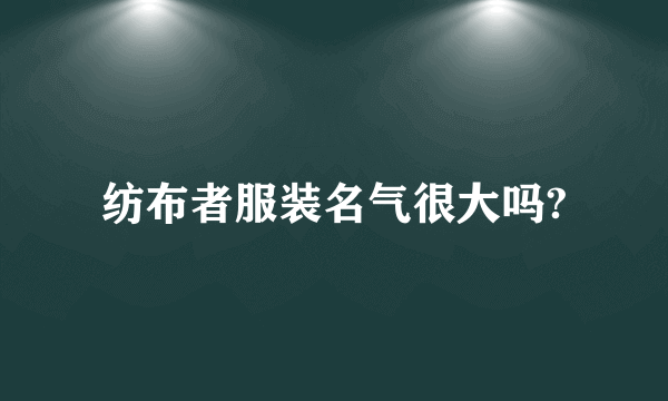 纺布者服装名气很大吗?