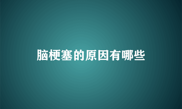 脑梗塞的原因有哪些