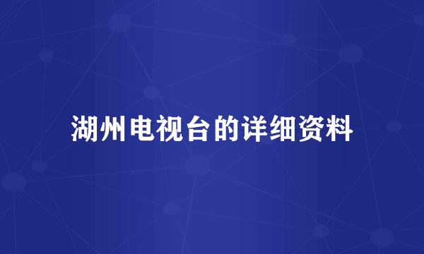 湖州电视台的详细资料