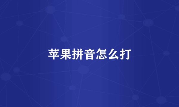 苹果拼音怎么打