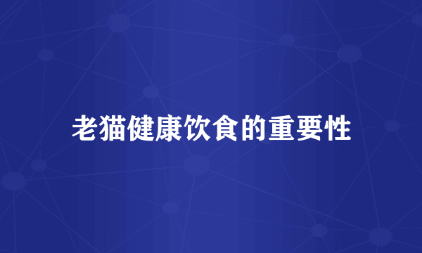 老猫健康饮食的重要性