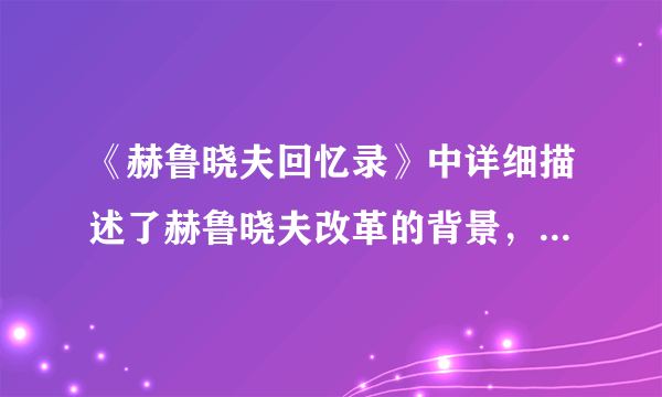 《赫鲁晓夫回忆录》中详细描述了赫鲁晓夫改革的背景，你认为下列内容不可能在该书中出现的是A．斯大林模式的弊端日益显露B．农业集体化的消极影响越来越明显C．人民生活水平不高D．国民经济面临全面滑坡、社会动荡