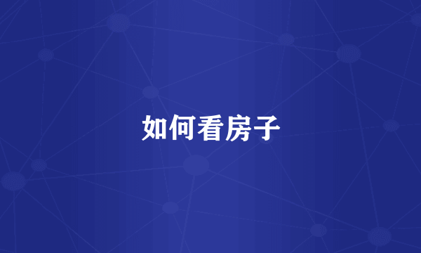 如何看房子