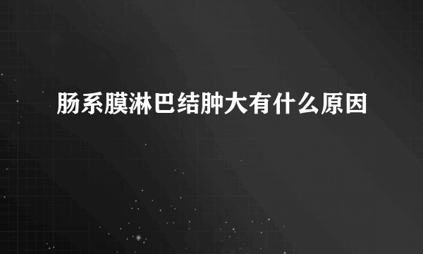 肠系膜淋巴结肿大有什么原因