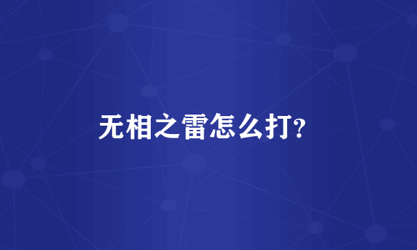 无相之雷怎么打？