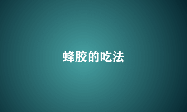 蜂胶的吃法
