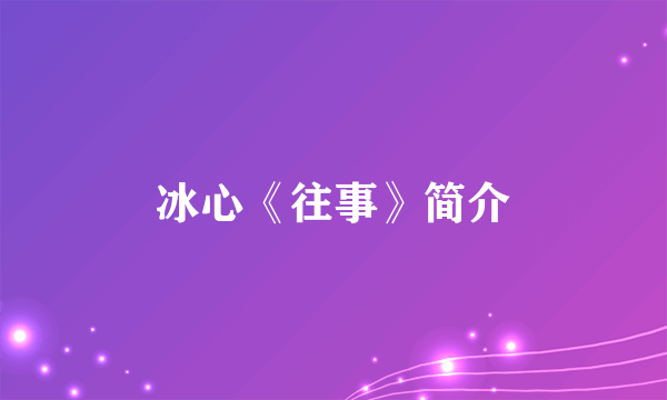 冰心《往事》简介