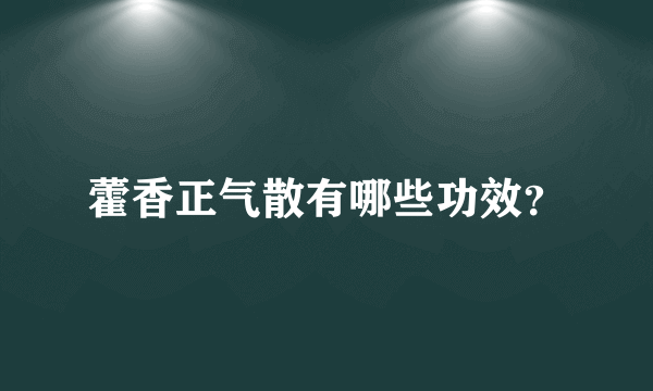 藿香正气散有哪些功效？