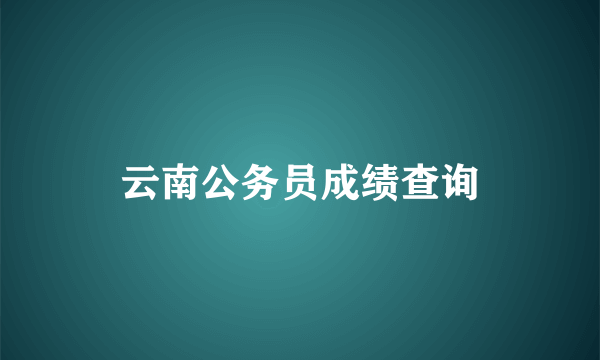 云南公务员成绩查询