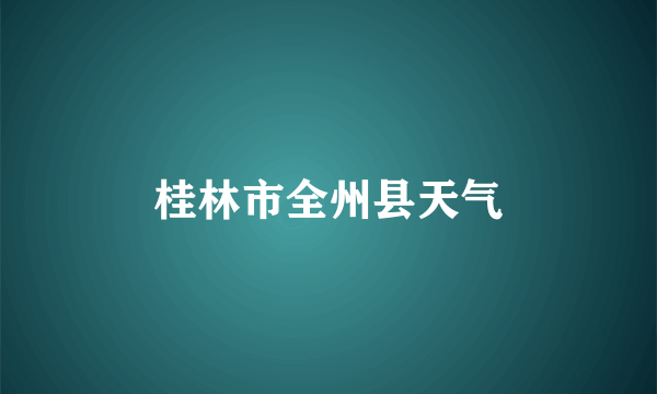 桂林市全州县天气