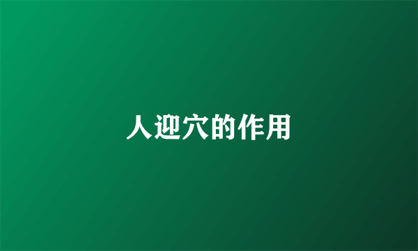 人迎穴的作用
