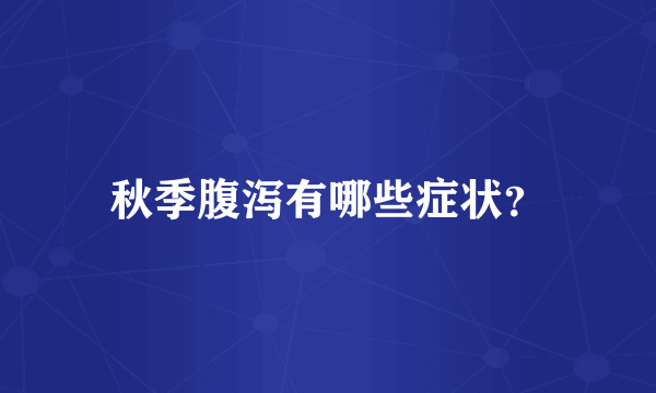 秋季腹泻有哪些症状？