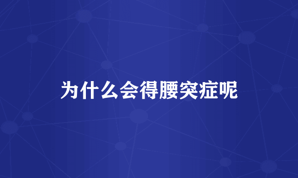 为什么会得腰突症呢