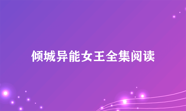 倾城异能女王全集阅读