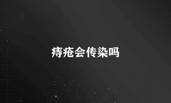 痔疮会传染吗
