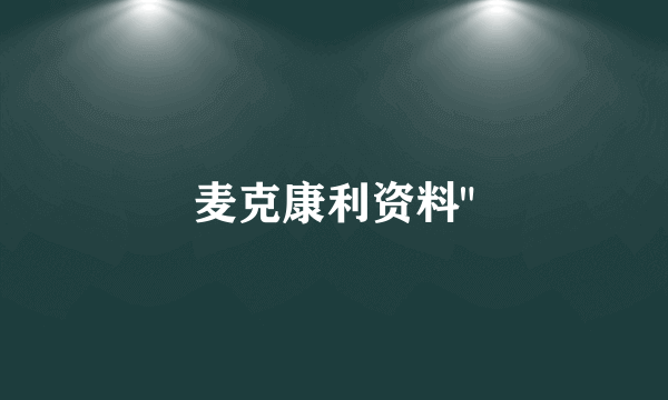 麦克康利资料