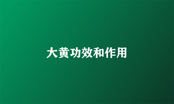 大黄功效和作用