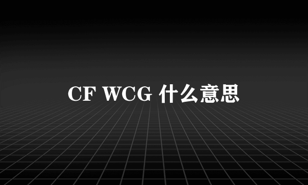 CF WCG 什么意思