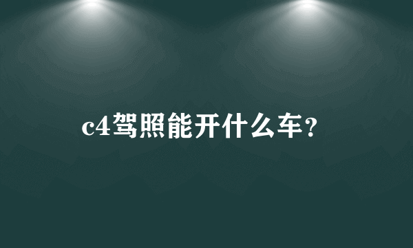 c4驾照能开什么车？
