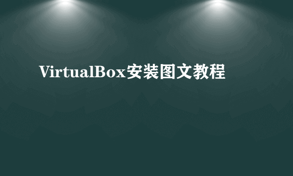 VirtualBox安装图文教程