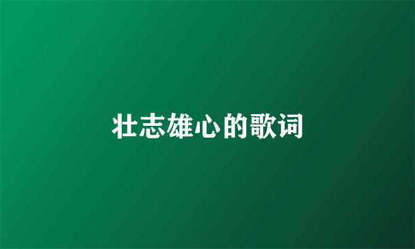壮志雄心的歌词
