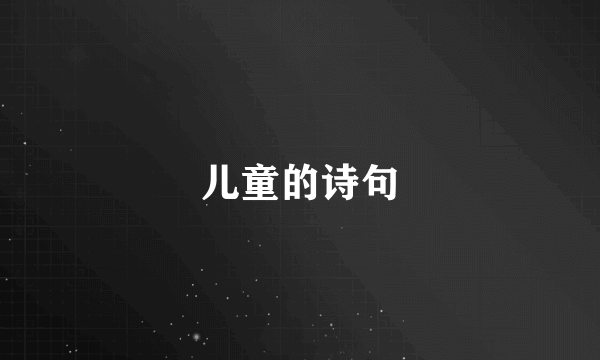 儿童的诗句