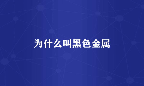 为什么叫黑色金属