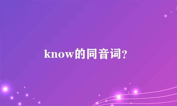 know的同音词？