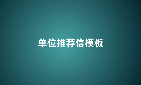 单位推荐信模板