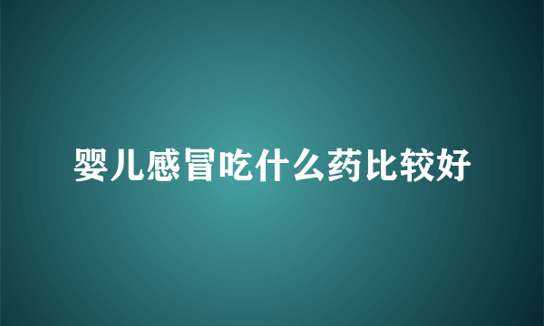 婴儿感冒吃什么药比较好