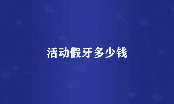 活动假牙多少钱
