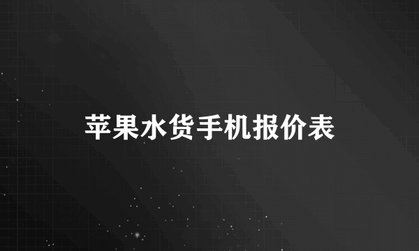 苹果水货手机报价表